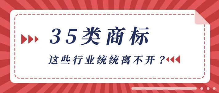 必选项35类商标究竟多“牛”？不要再说你不需要！