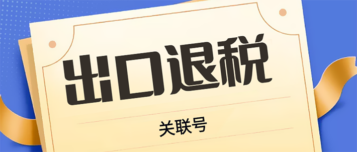 实用！外贸企业看过来，你知道在出口退税业务中如何使用外贸企业关联号吗？