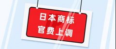 日本商标专利官费即将上涨！预计自2022年4月1日实施，计划注册要抓紧了！