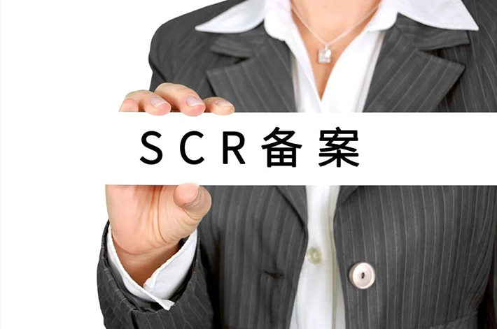 SCR备案是指什么？你知道香港公司进行SCR备案的重要性吗？