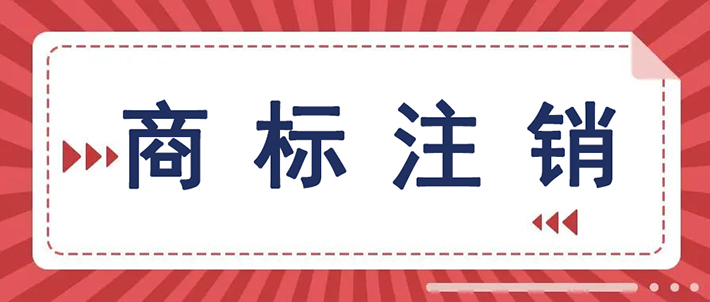 认真的吗？商标注销之后还能重新申请