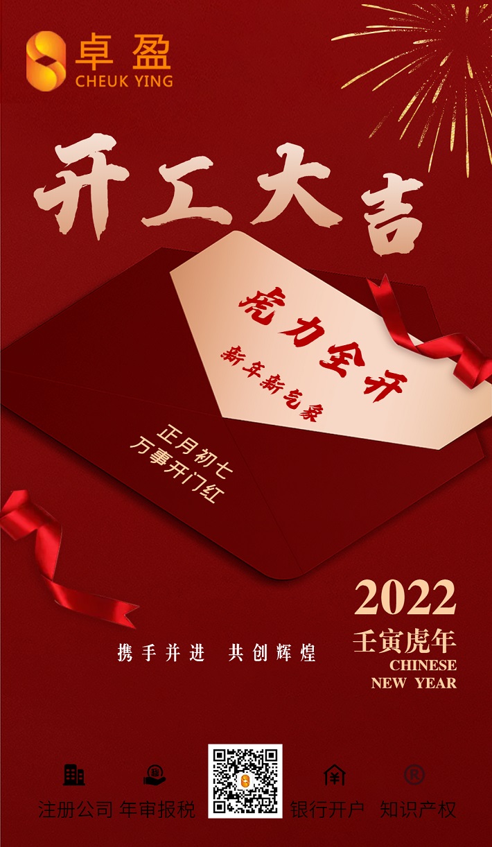 2022开工大吉