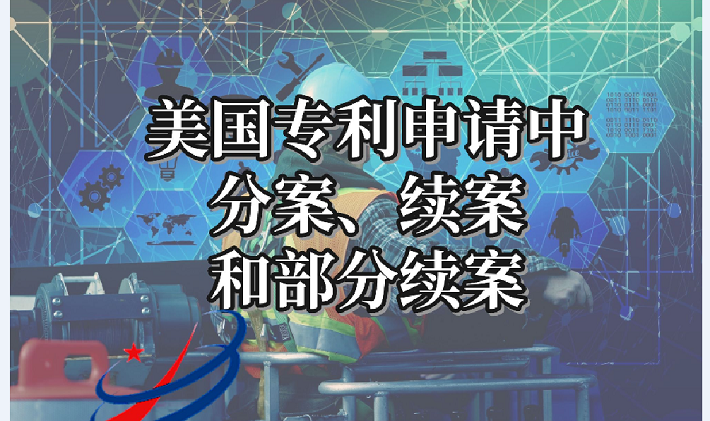 一图看懂美国专利申请中分案、续案和部分续案