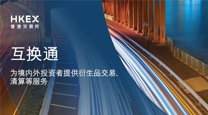 香港交易所、中国外汇交易中心、上海清算所携手互换通合作