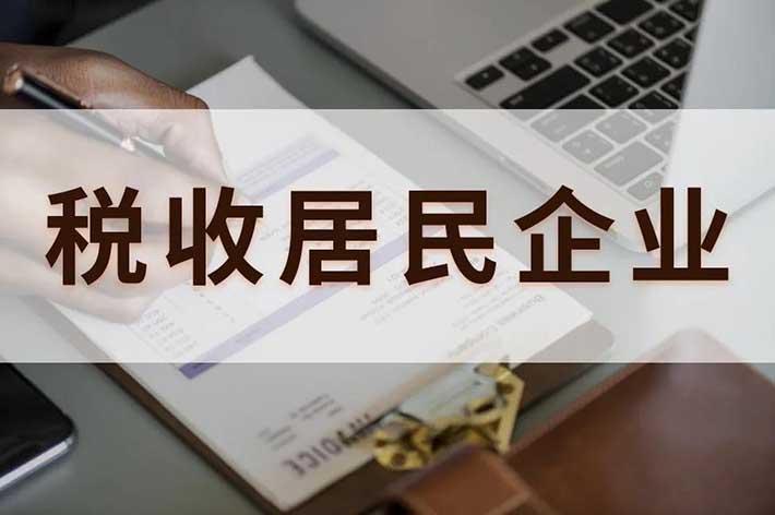 境外注册：也可能构成中国税收居民企业